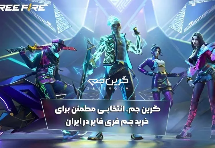 گرین جم، انتخابی مطمئن برای خرید جم فری فایر در ایران