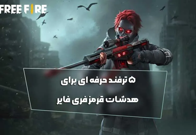 ۵ ترفند حرفه ای برای هدشات قرمز فری فایر