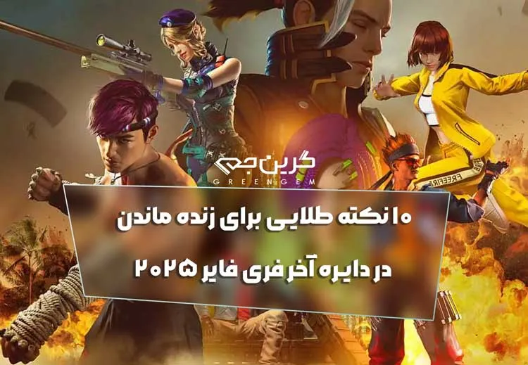 10 نکته طلایی برای زنده ماندن در دایره آخر فری فایر 2025
