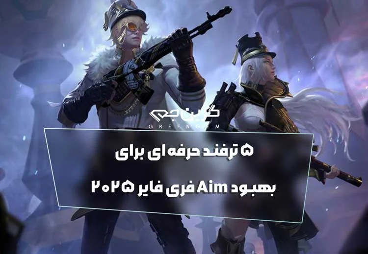 5 ترفند حرفه ای برای بهبود Aim فری فایر