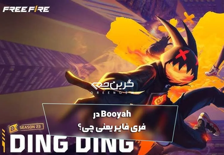 Booyah در فری فایر یعنی چی؟