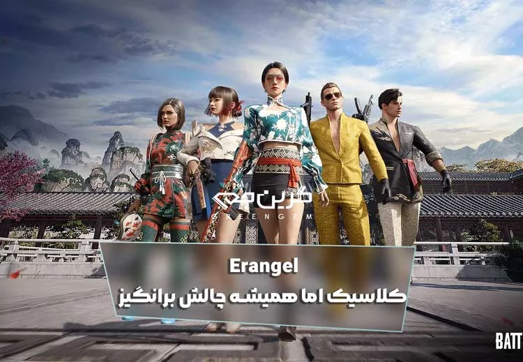 Erangel کلاسیک اما همیشه چالش برانگیز