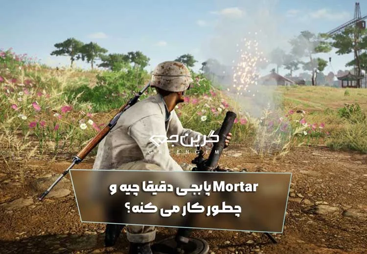 Mortar پابجی دقیقا چیه و چطور کار می کنه؟