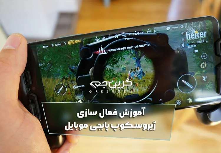 آموزش فعال سازی ژیروسکوپ پابجی موبایل