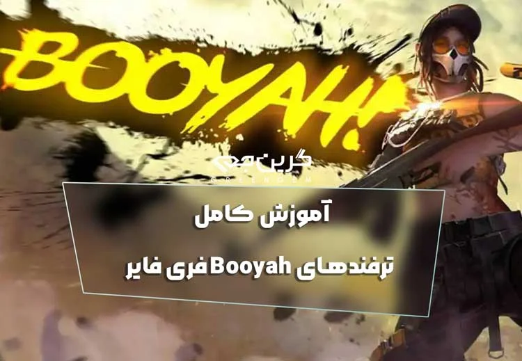 آموزش کامل ترفندهای Booyah فری فایر-2025