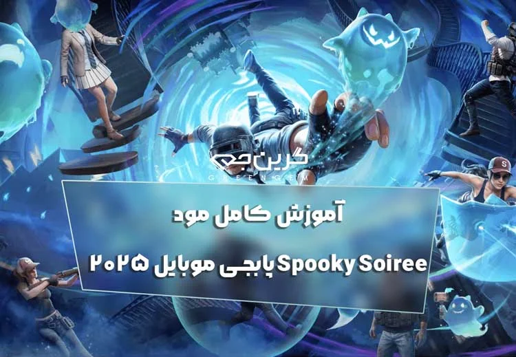 آموزش کامل مود Spooky Soiree پابجی موبایل 2025