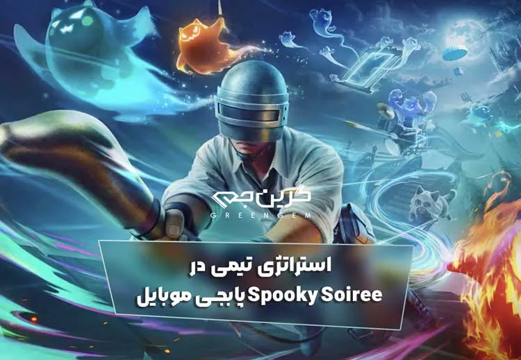استراتژی تیمی در Spooky Soiree پابجی موبایل