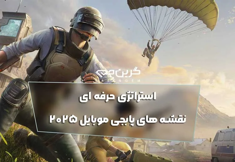 استراتژی حرفه ای نقشه های پابجی موبایل 2025