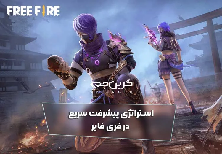 استراتژی پیشرفت سریع در فری فایر