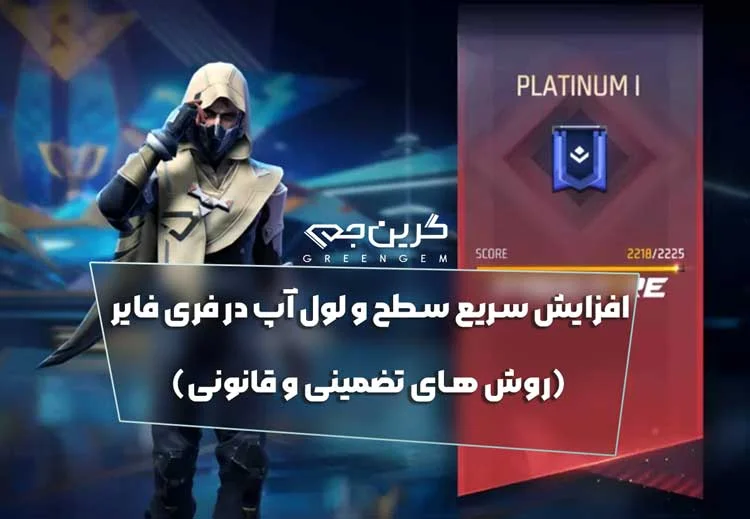 افزایش سریع سطح و لول آپ در فری فایر