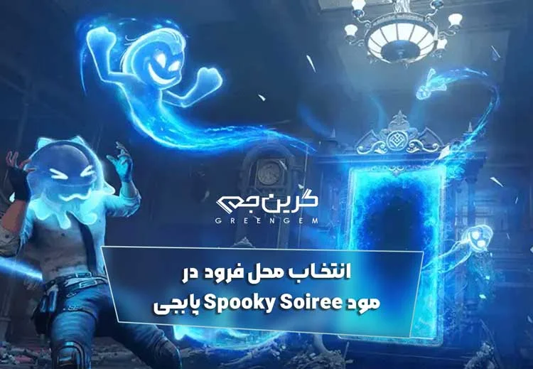 انتخاب محل فرود در مود Spooky Soiree پابجی