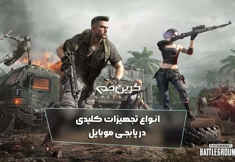 انواع تجهیزات کلیدی در پابجی موبایل