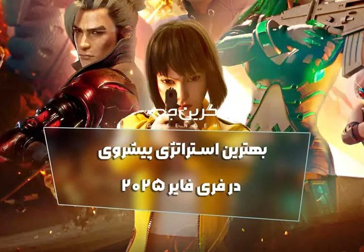 بهترین استراتژی پیشروی در فری فایر 2025