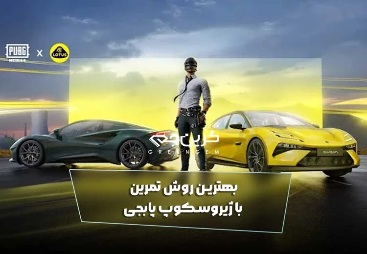 بهترین روش تمرین با ژیروسکوپ پابجی