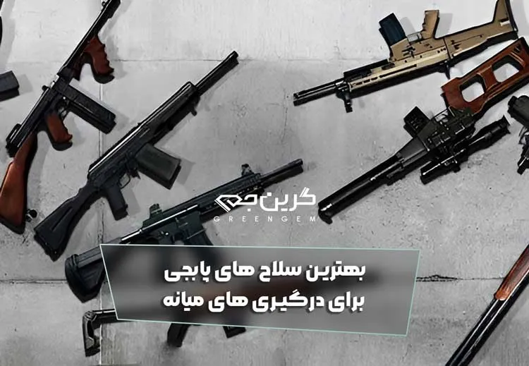 بهترین سلاح های پابجی برای درگیری های میانه