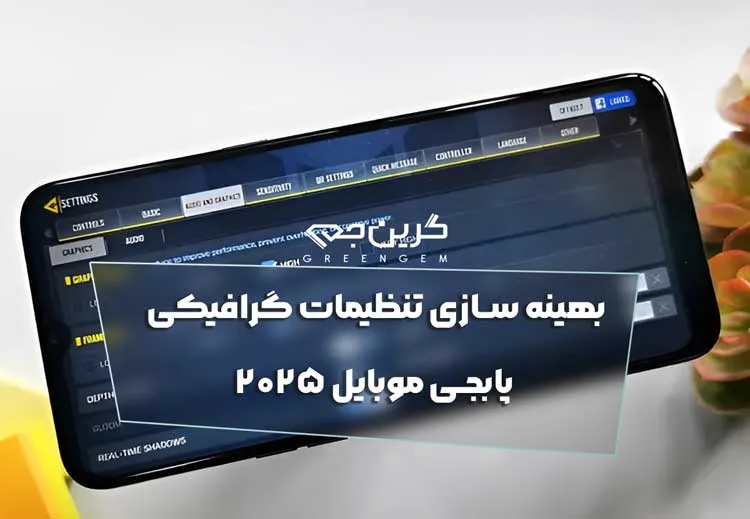 بهینه سازی تنظیمات گرافیکی پابجی موبایل 2025