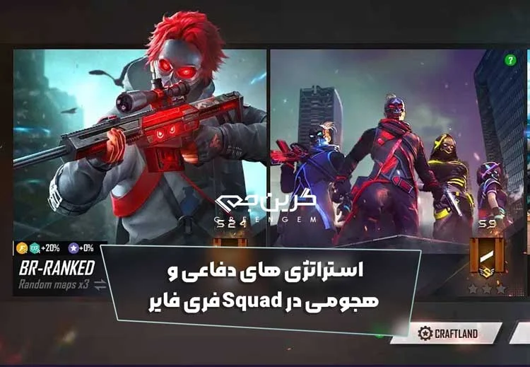 تاثیر جم روی قدرت Clash Squad فری فایر