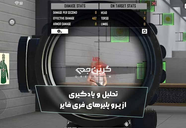 تحلیل و یادگیری از پرو پلیرهای فری فایر
