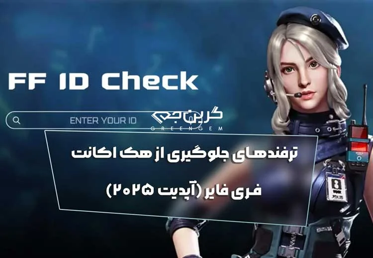 ترفندهای جلوگیری از هک اکانت فری فایر 2025