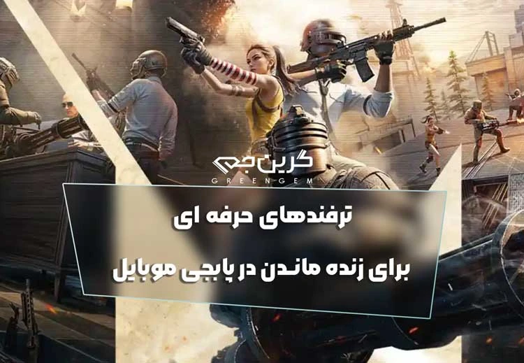 ترفندهای حرفه ای برای زنده ماندن در پابجی موبایل