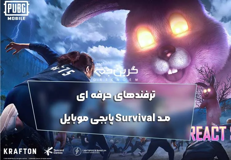 ترفندهای حرفه ای مد Survival پابجی موبایل