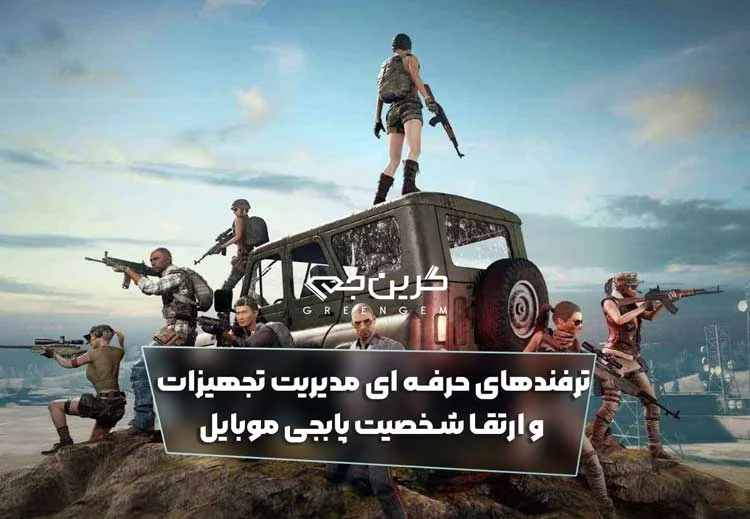ترفندهای حرفه ای مدیریت تجهیزات و ارتقا شخصیت پابجی موبایل