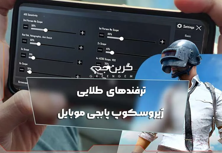 ترفندهای طلایی ژیروسکوپ پابجی موبایل 2025