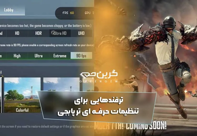 ترفندهایی برای تنظیمات حرفه ای تر پابجی