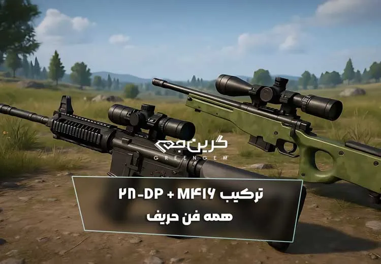 ترکیب M416 + DP-28 پابجی موبایل