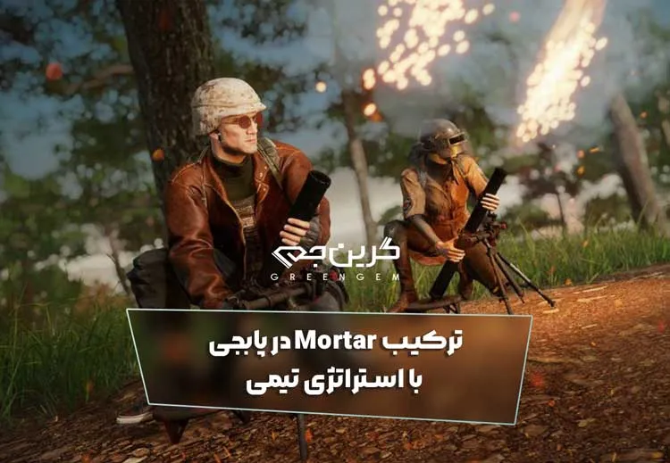 ترکیب Mortar در پابجی با استراتژی تیمی