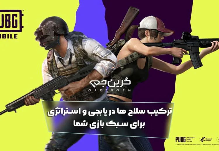 ترکیب سلاح ها در پابجی و استراتژی برای سبک بازی شما