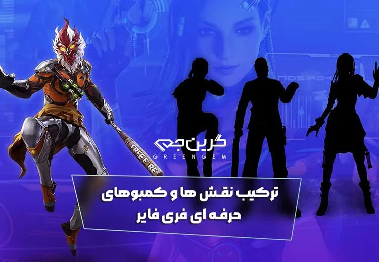 ترکیب نقش ها و کمبوهای حرفه ای فری فایر