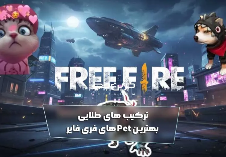ترکیب های طلایی بهترین Pet های فری فایر