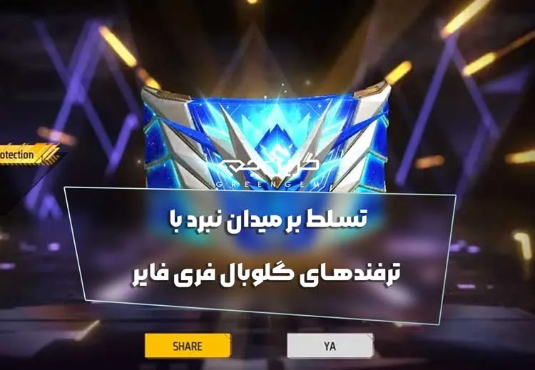 تسلط بر میدان نبرد با ترفندهای گلوبال فری فایر 2025