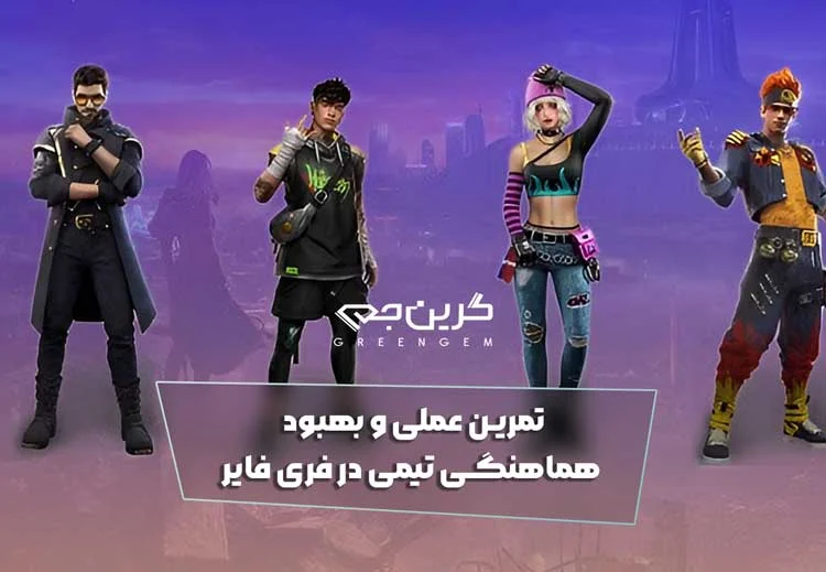 تمرین عملی و بهبود هماهنگی تیمی در فری فایر