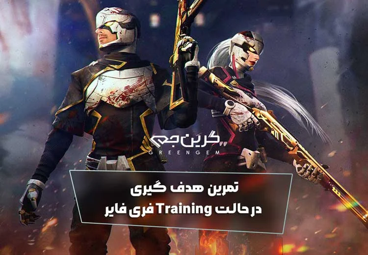تمرین هدف گیری در حالت Training فری فایر