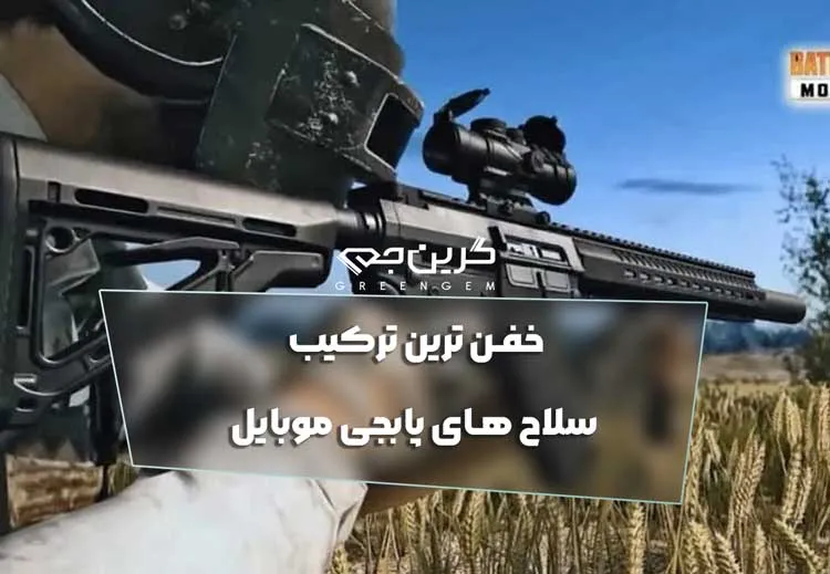 خفن ترین ترکیب سلاح های پابجی موبایل 2025