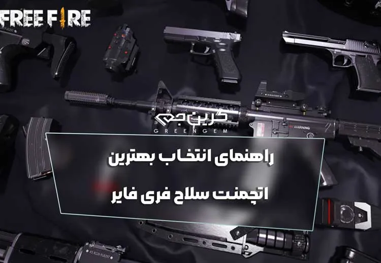 راهنمای انتخاب بهترین اتچمنت سلاح فری فایر