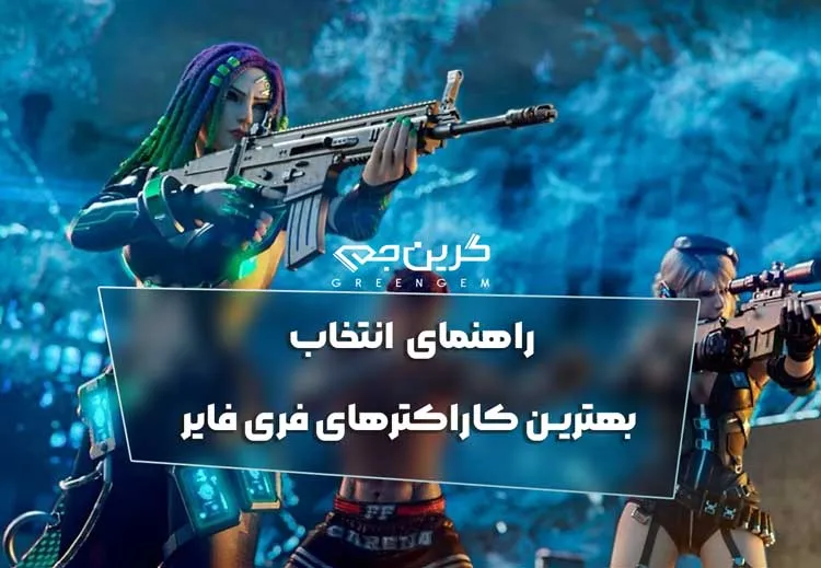 راهنمای انتخاب بهترین کاراکترهای فری فایر 2025