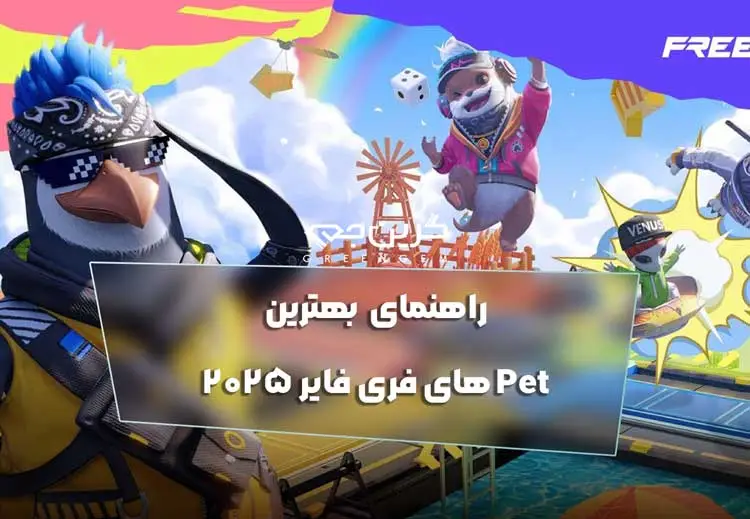راهنمای بهترین Pet های فری فایر 2025