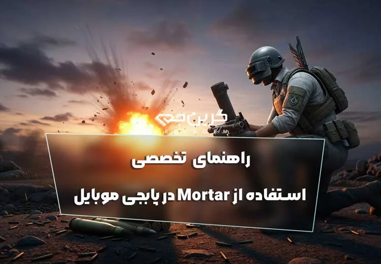 راهنمای تخصصی استفاده از Mortar در پابجی موبایل