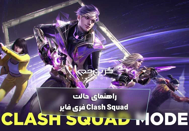 راهنمای حالت Clash Squad فری فایر
