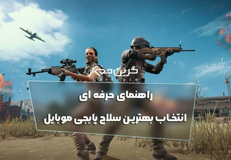 راهنمای حرفه ای انتخاب بهترین سلاح پابجی موبایل 2025