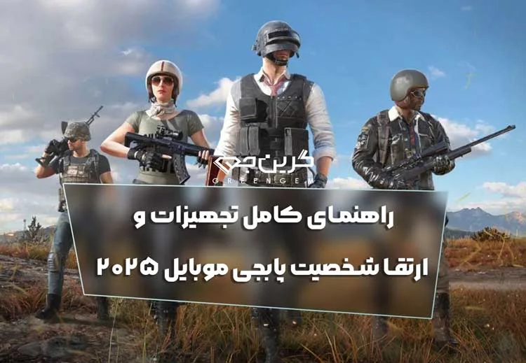 راهنمای-کامل-تجهیزات-ارتقا-شخصیت-پابجی-موبایل-2025