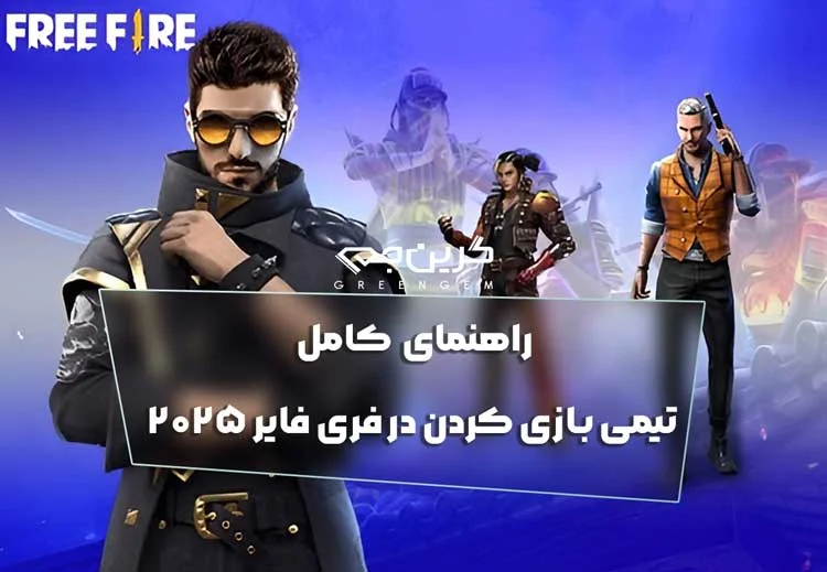 راهنمای کامل تیمی بازی کردن در فری فایر 2025
