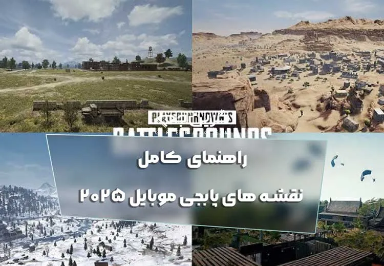 راهنمای کامل نقشه های پابجی موبایل 2025