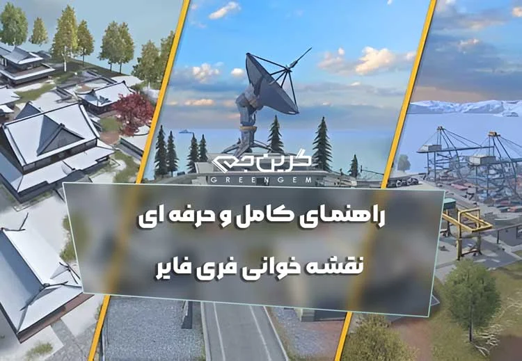 راهنمای کامل و حرفه ای نقشه خوانی فری فایر 2025