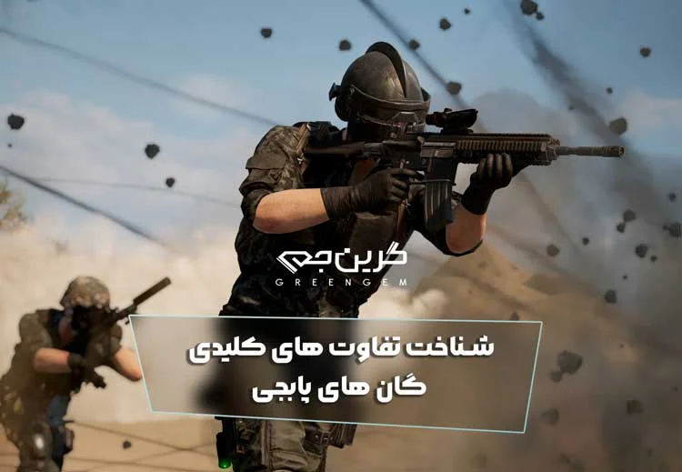 شناخت تفاوت های کلیدی گان های پابجی