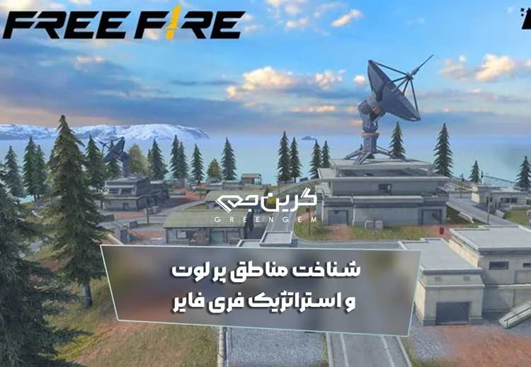 شناخت مناطق پر لوت و استراتژیک فری فایر