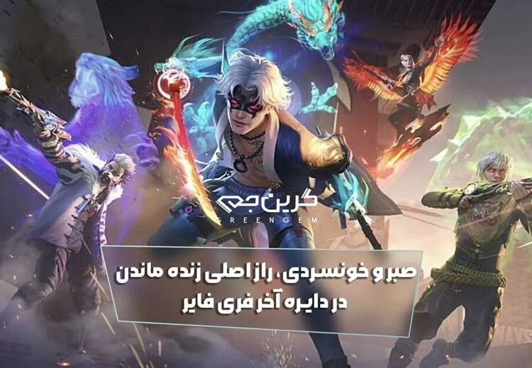 صبر و خونسردی، راز اصلی زنده ماندن در دایره آخر فری فایر